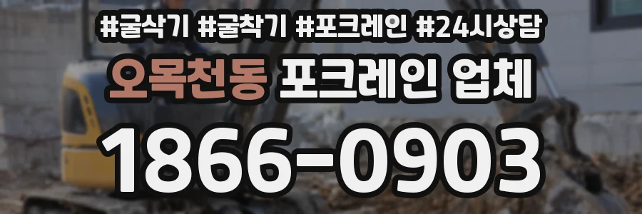 오목천동 포크레인 업체