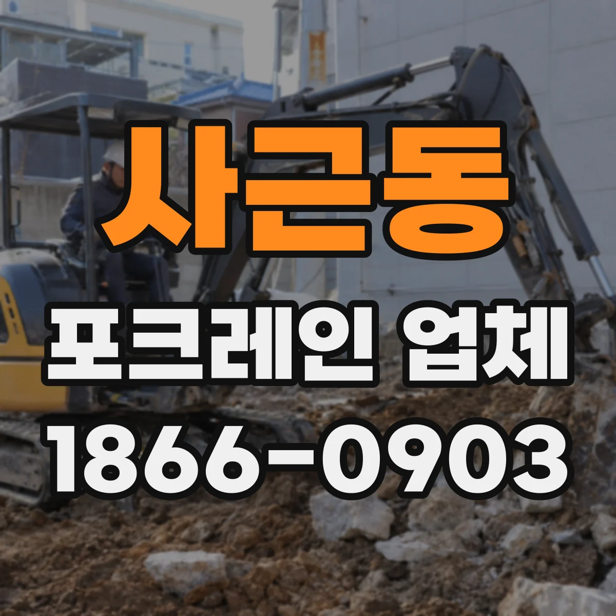 사근동 포크레인 업체