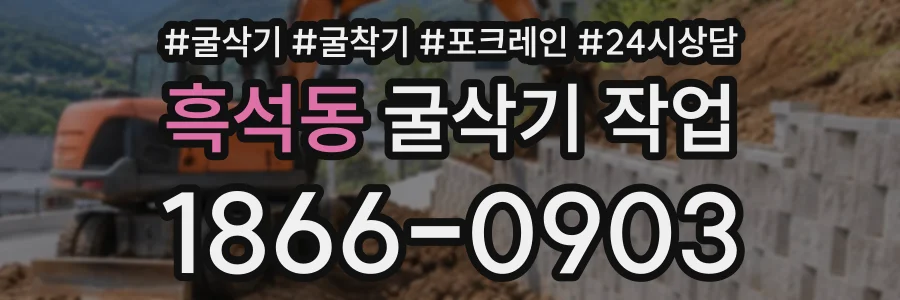 흑석동 굴삭기작업 상담 전화 1866-0903