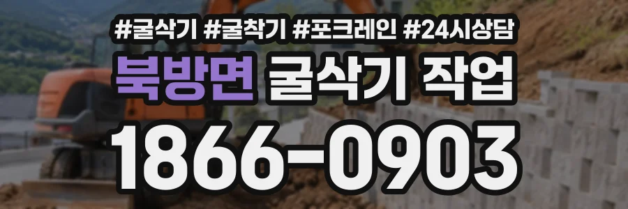 북방면 굴삭기작업 상담 전화 1866-0903