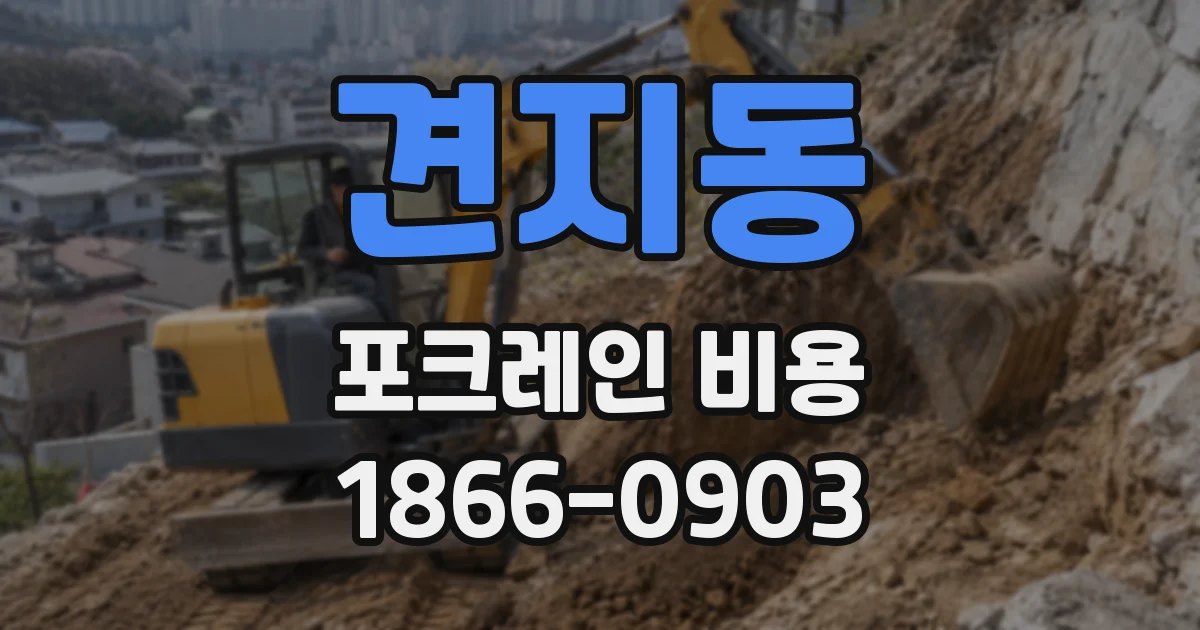 견지동 포크레인 비용