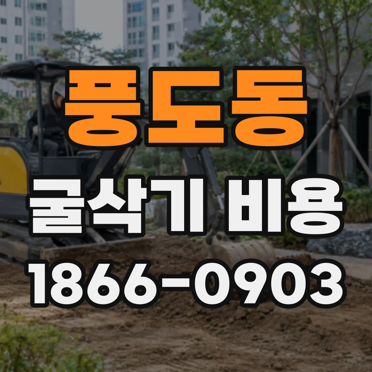 풍도동 굴삭기 비용