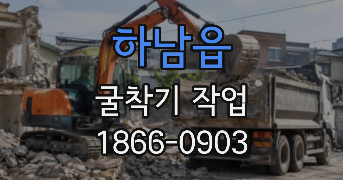 하남읍 굴착기작업