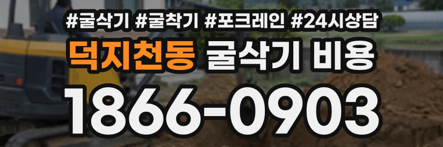 덕지천동 굴삭기비용 상담 전화 1866-0903