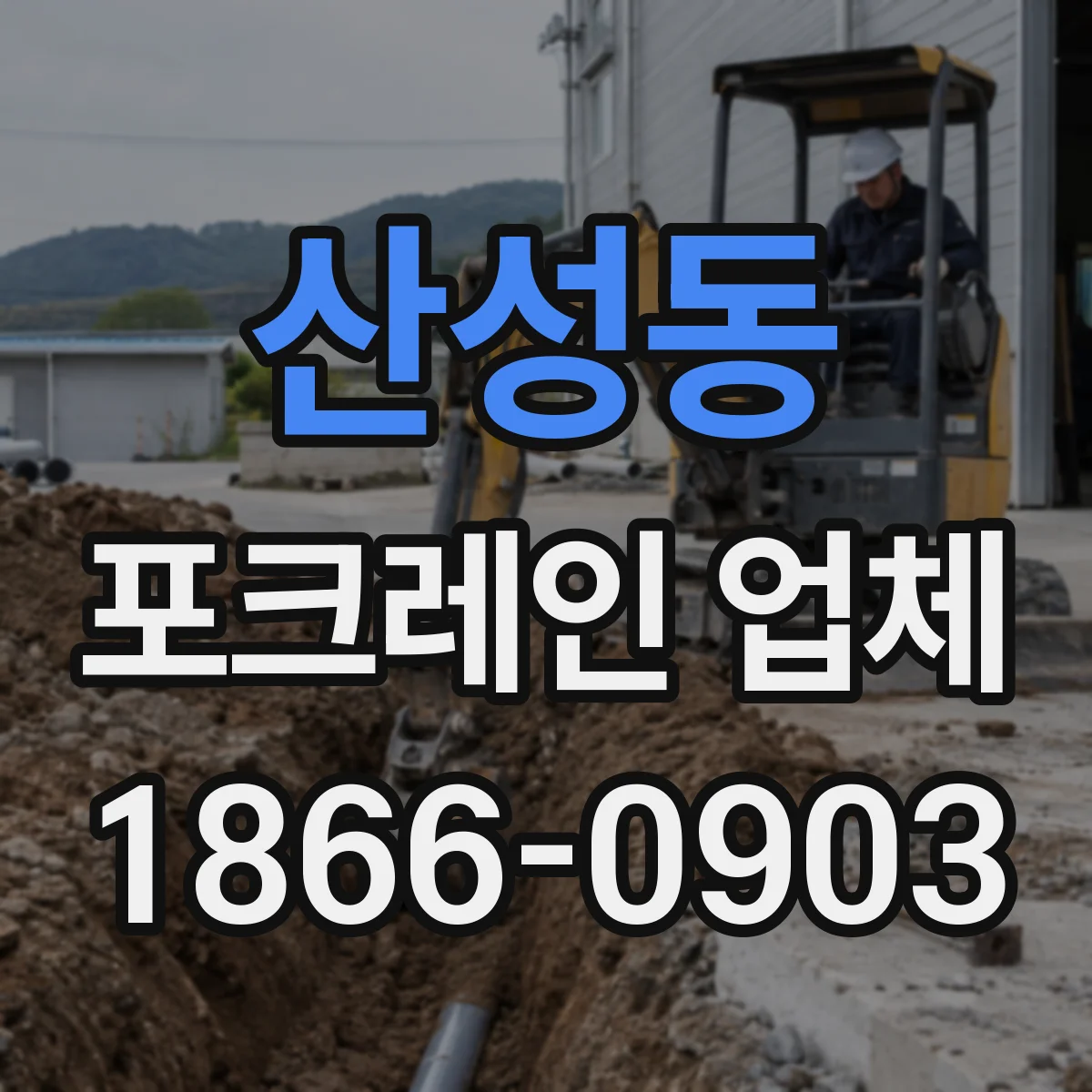 산성동 포크레인 업체