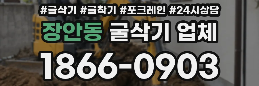 장안동 굴삭기 업체