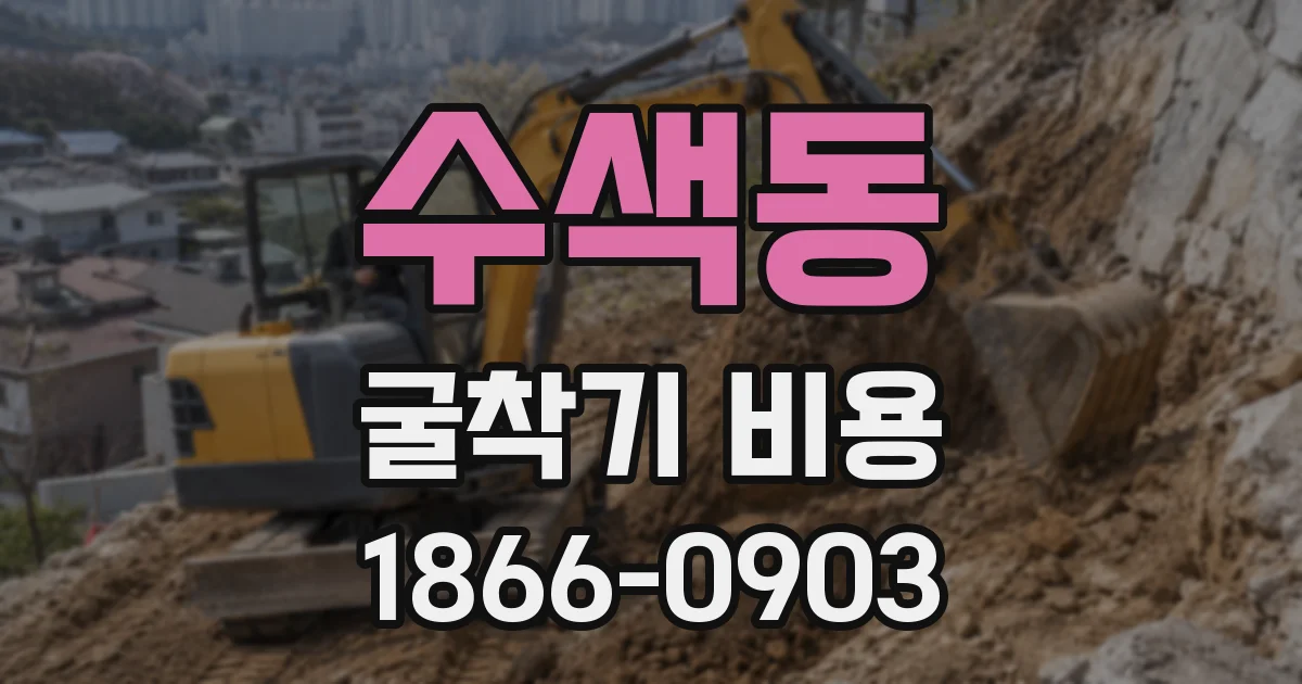 수색동 굴착기 비용