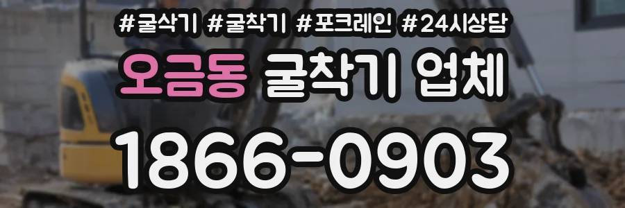 오금동 굴착기 업체