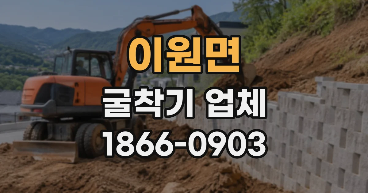이원면 굴착기업체