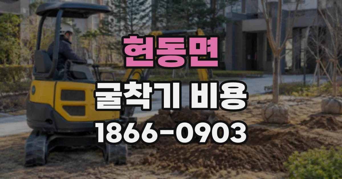 현동면 굴착기비용