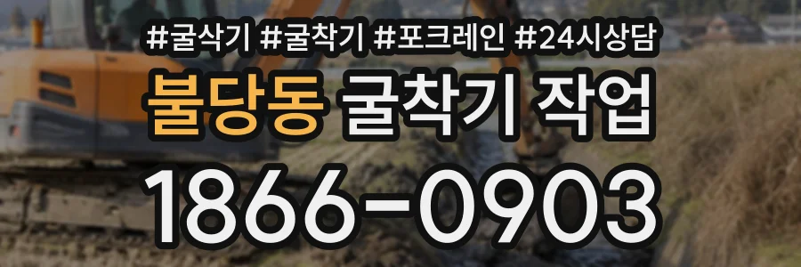 불당동 굴착기작업 상담 전화 1866-0903