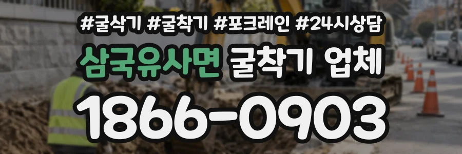 삼국유사면 굴착기업체 상담 전화 1866-0903