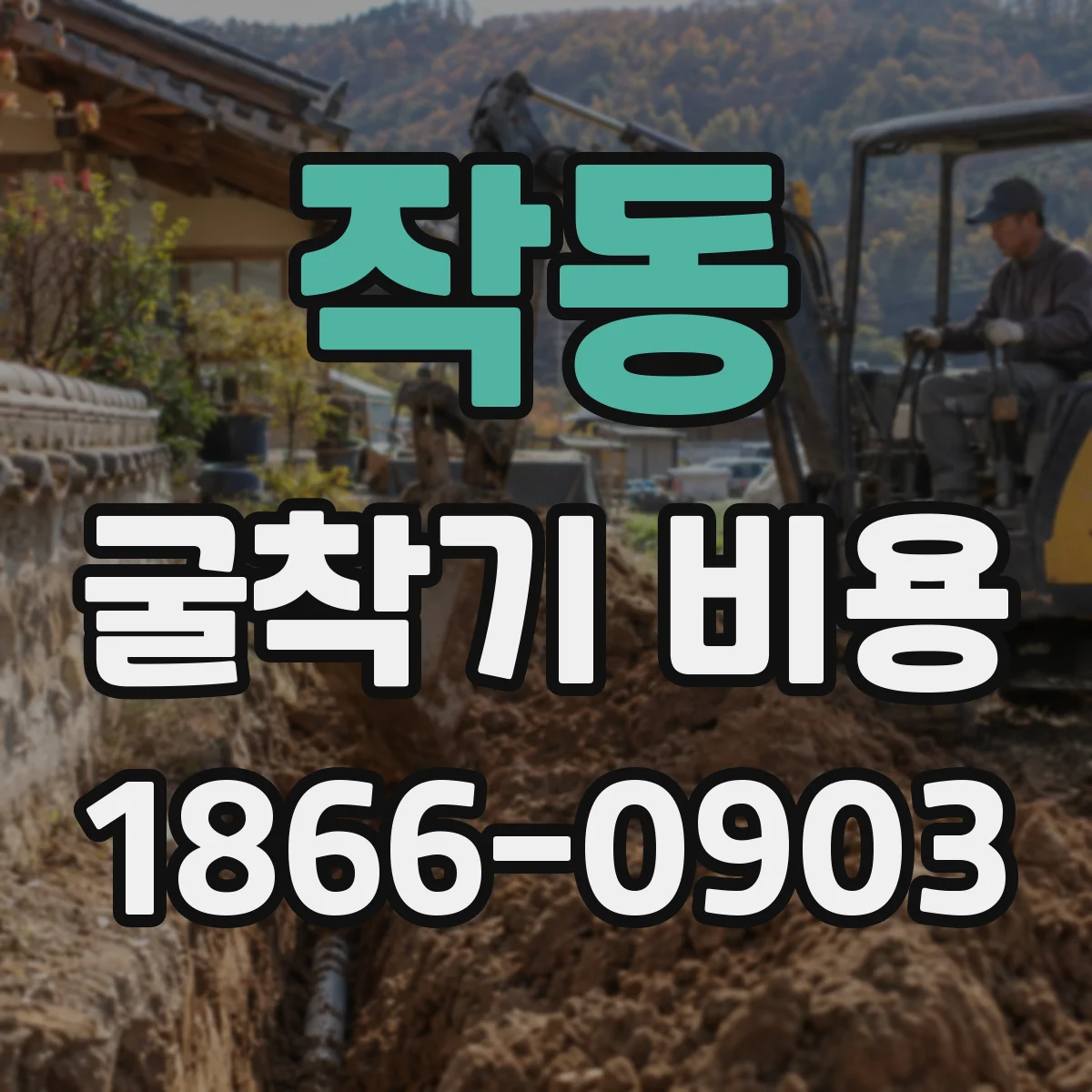 작동 굴착기 비용