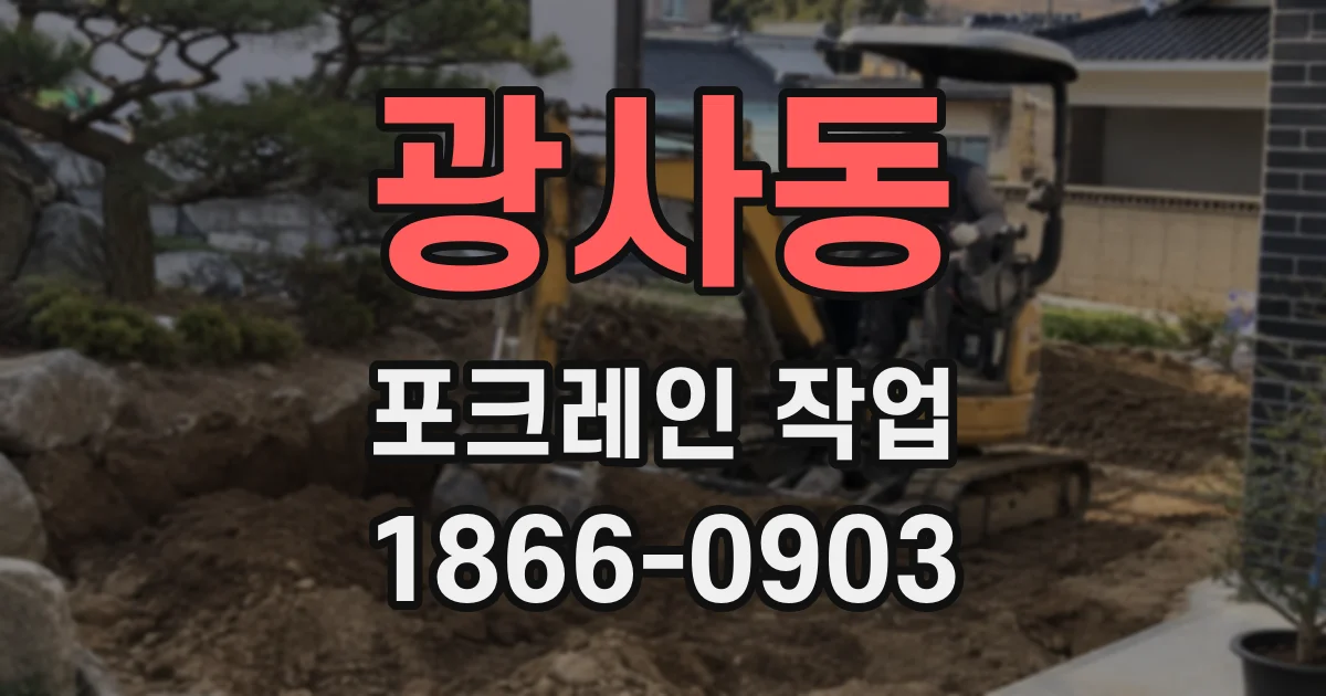 광사동 포크레인 작업