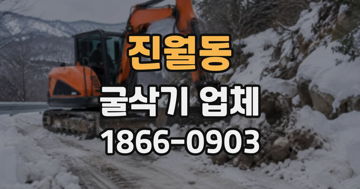 진월동 굴삭기업체