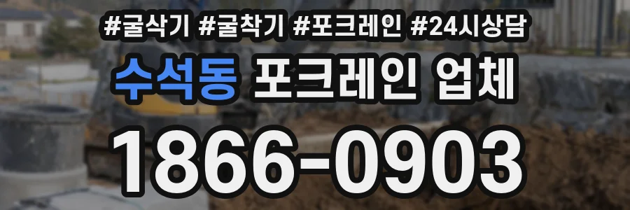 수석동 포크레인 업체