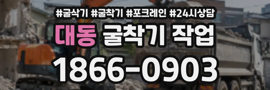 대동 굴착기작업 상담 전화 1866-0903