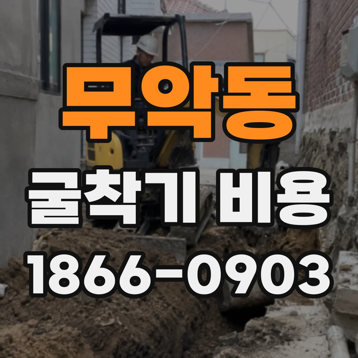 무악동 굴착기 비용