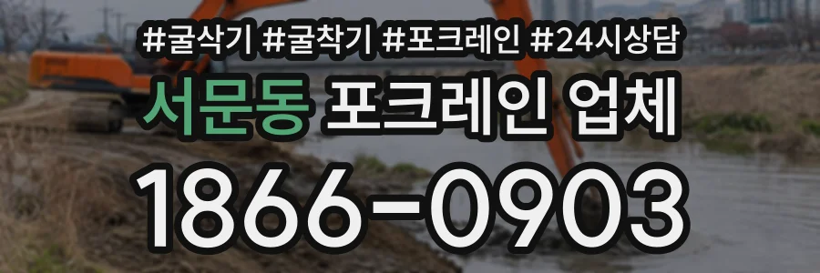 서문동 포크레인업체 상담 전화 1866-0903