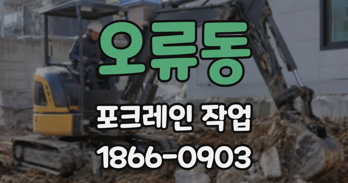오류동 포크레인 작업