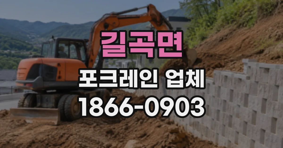길곡면 포크레인업체