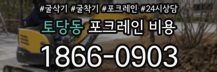 토당동 포크레인 비용