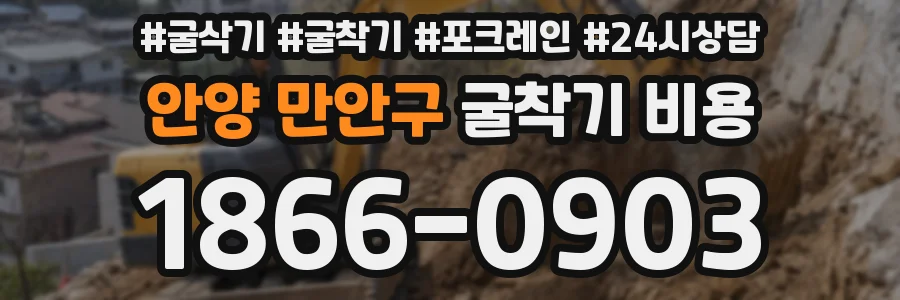 안양 만안구 굴착기 비용