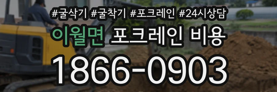 이월면 포크레인비용 상담 전화 1866-0903