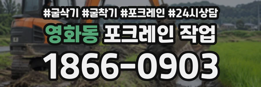영화동 포크레인작업 상담 전화 1866-0903