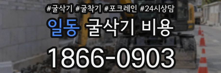 일동 굴삭기 비용