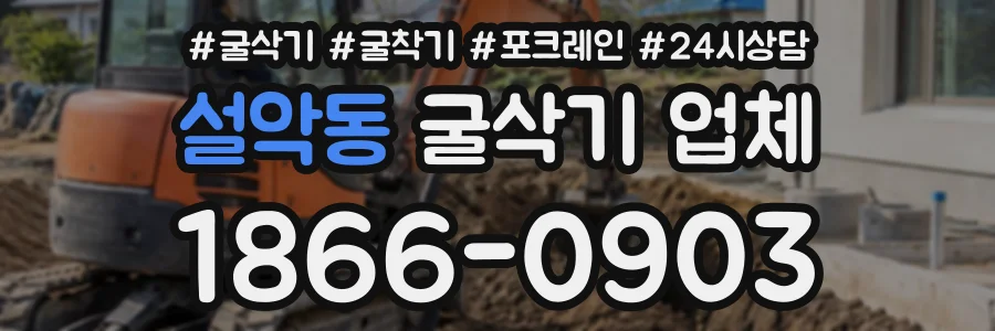 설악동 굴삭기업체 상담 전화 1866-0903