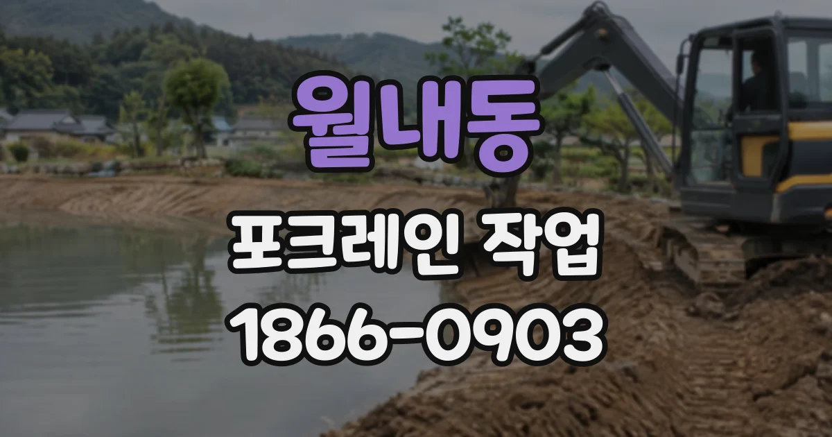 월내동 포크레인작업