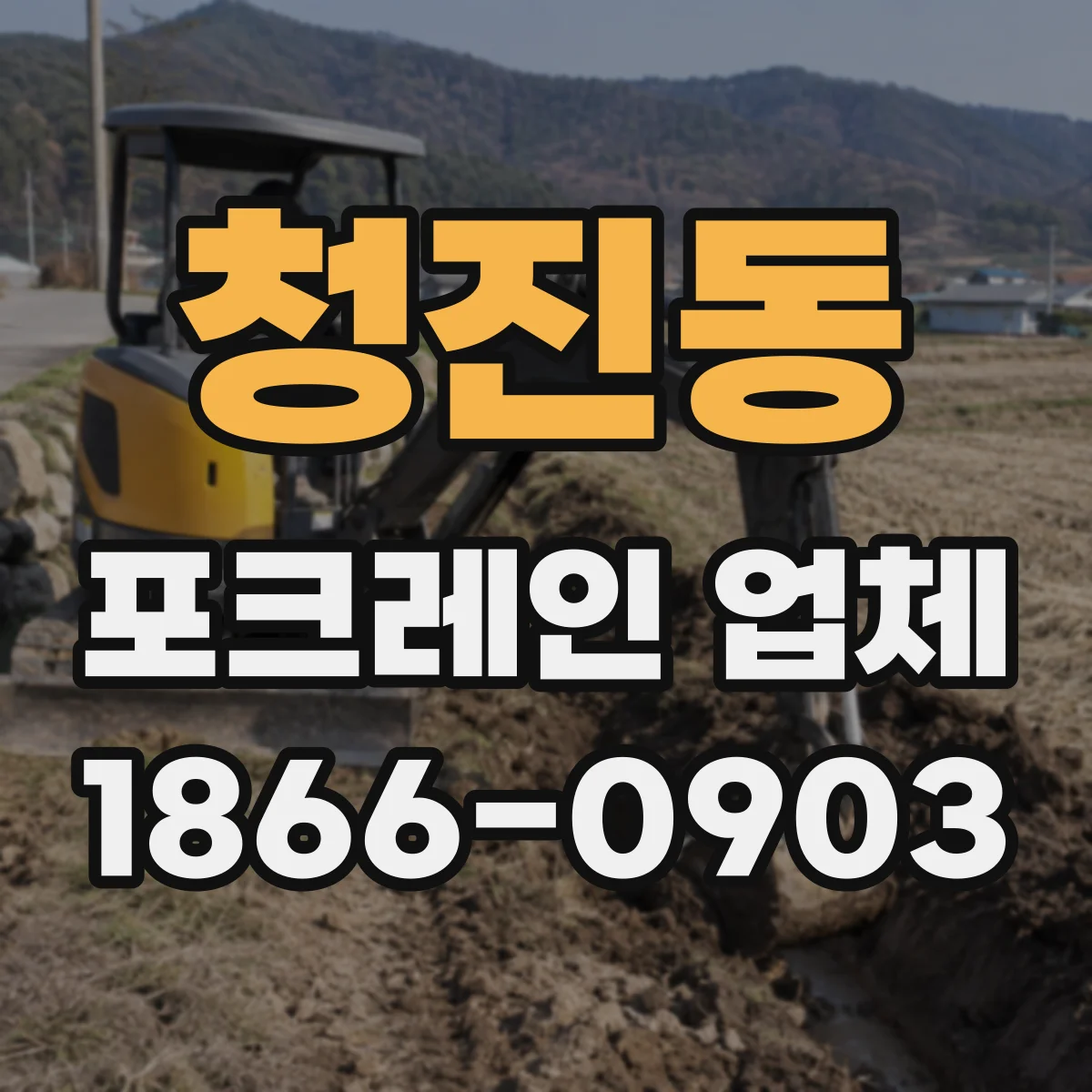 청진동 포크레인 업체