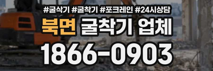 북면 굴착기업체 상담 전화 1866-0903