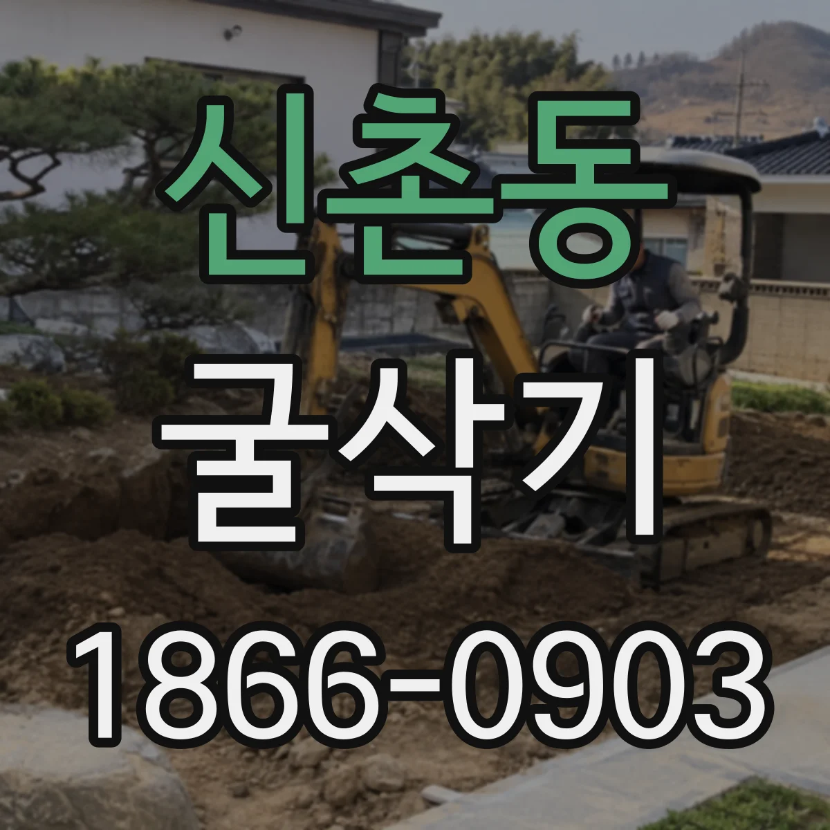 신촌동 굴삭기