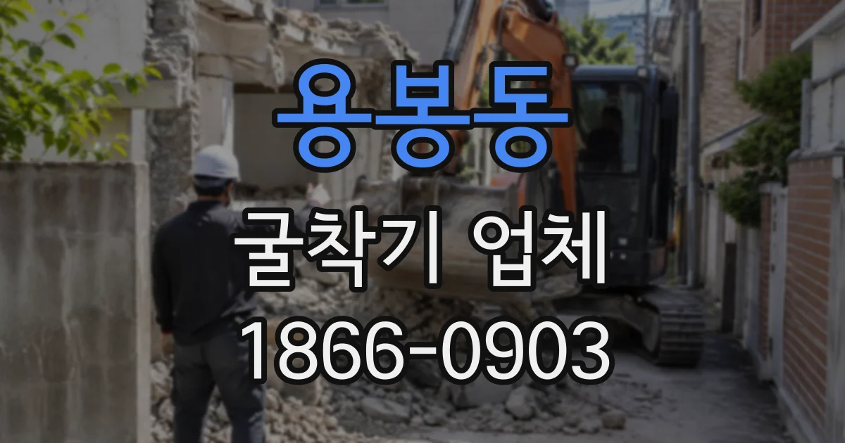 용봉동 굴착기업체