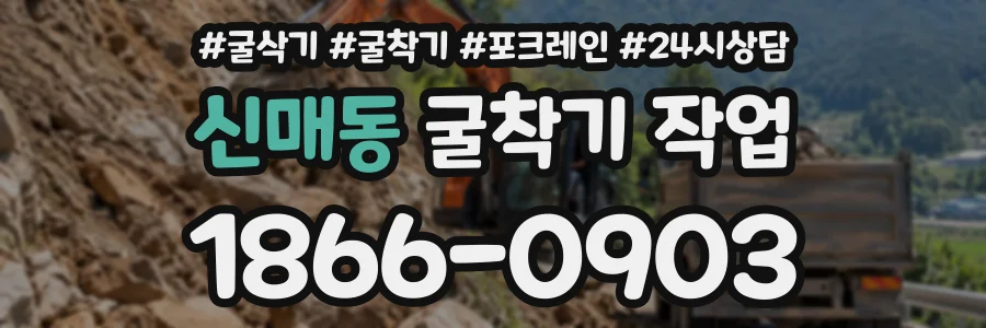 신매동 굴착기작업 상담 전화 1866-0903