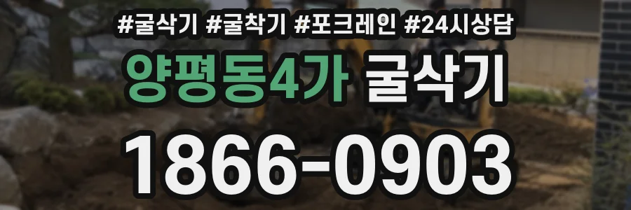 양평동4가 굴삭기