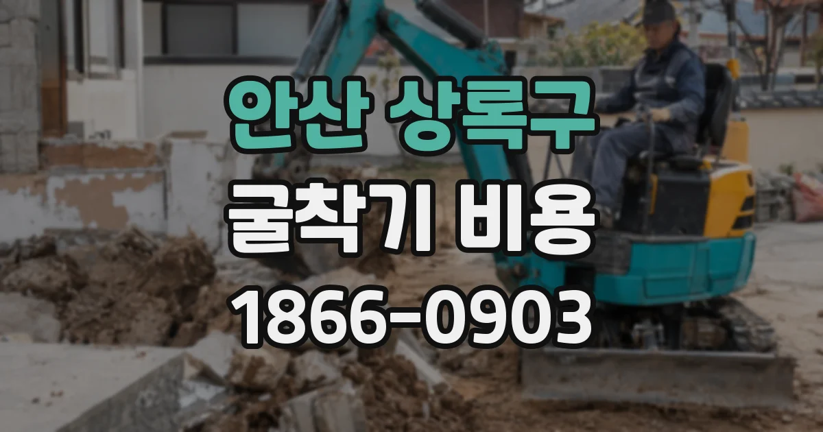 안산 상록구 굴착기 비용