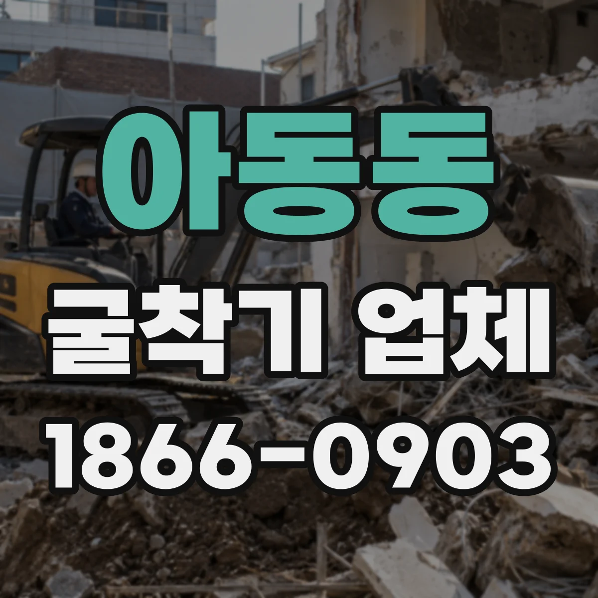 아동동 굴착기 업체
