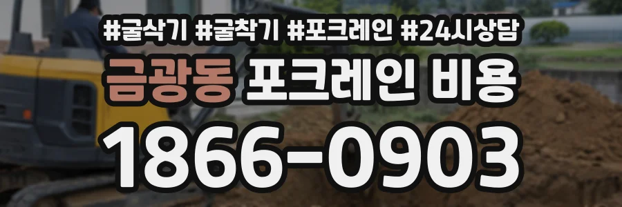 금광동 포크레인비용 상담 전화 1866-0903
