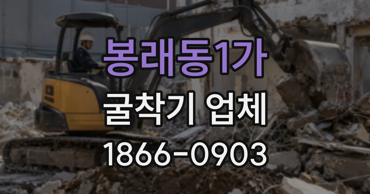 봉래동1가 굴착기 업체