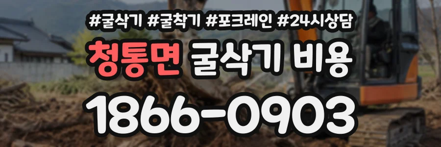 청통면 굴삭기비용 상담 전화 1866-0903