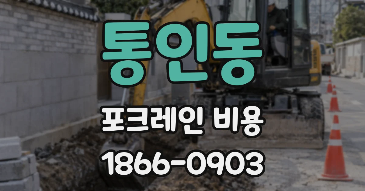 통인동 포크레인 비용