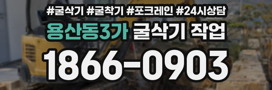 용산동3가 굴삭기 작업