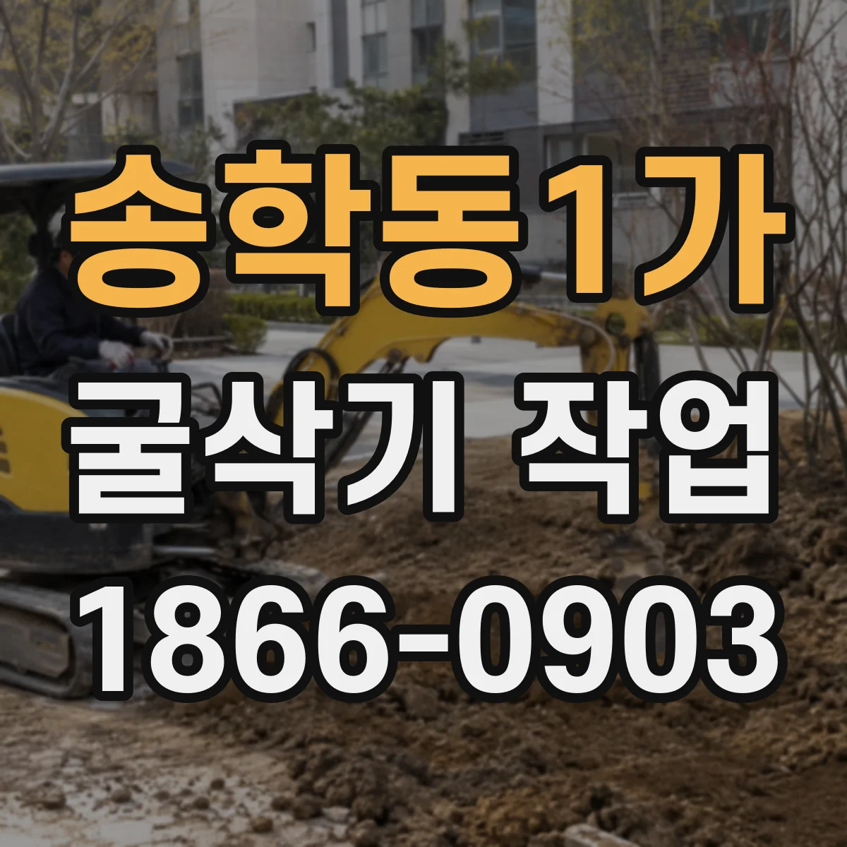 송학동1가 굴삭기 작업