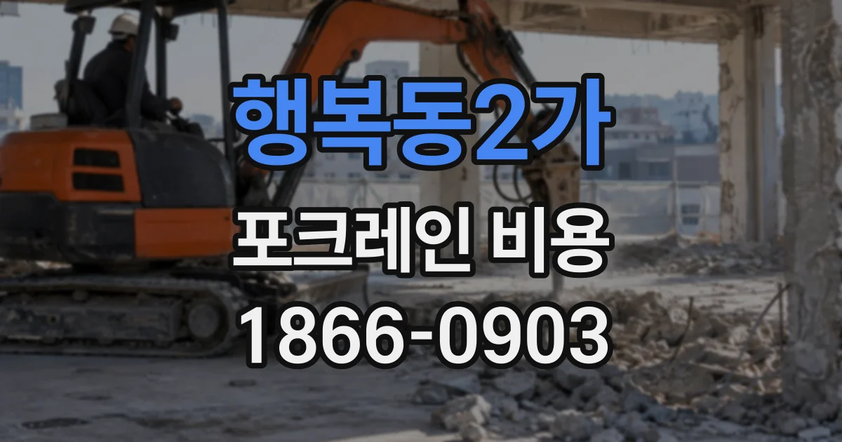 행복동2가 포크레인비용