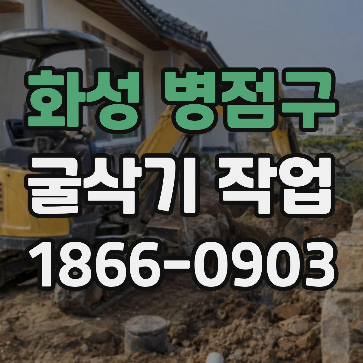 화성 병점구 굴삭기 작업