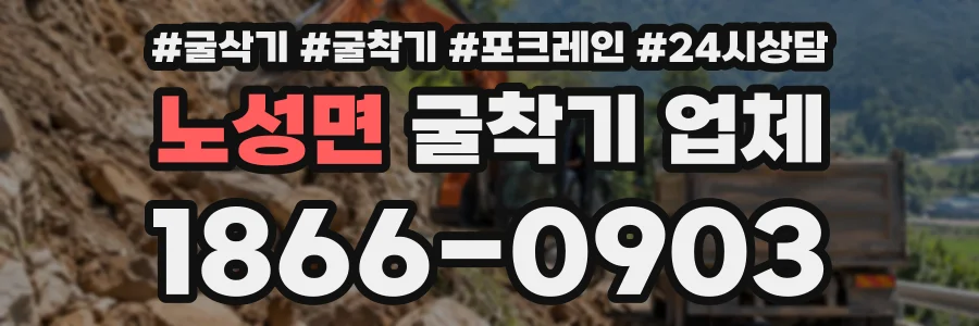 노성면 굴착기업체 상담 전화 1866-0903