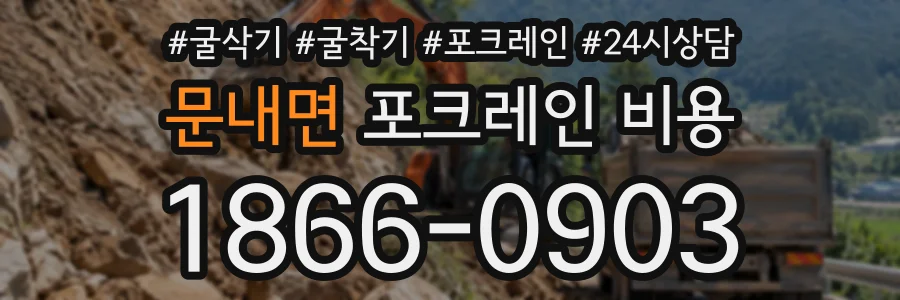 문내면 포크레인비용 상담 전화 1866-0903